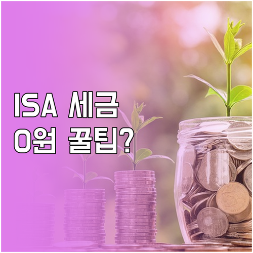 ISA 단기 매매 비과세 한도와 만기..