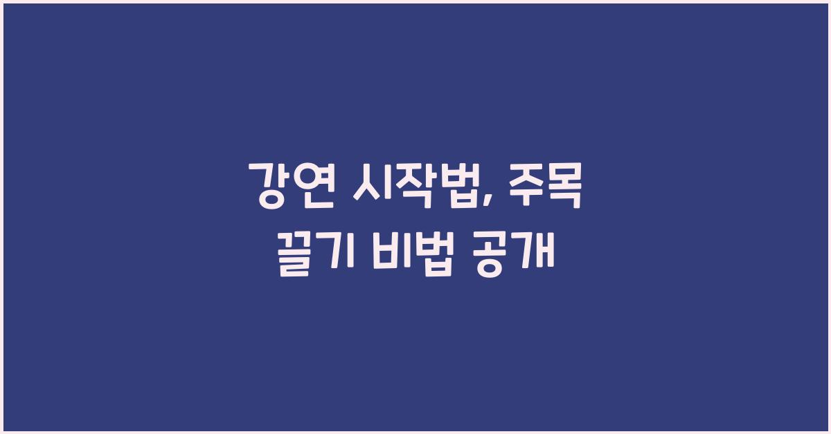 강연 시작법, 주목 끌기