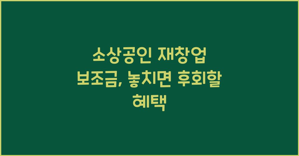 소상공인 재창업 보조금