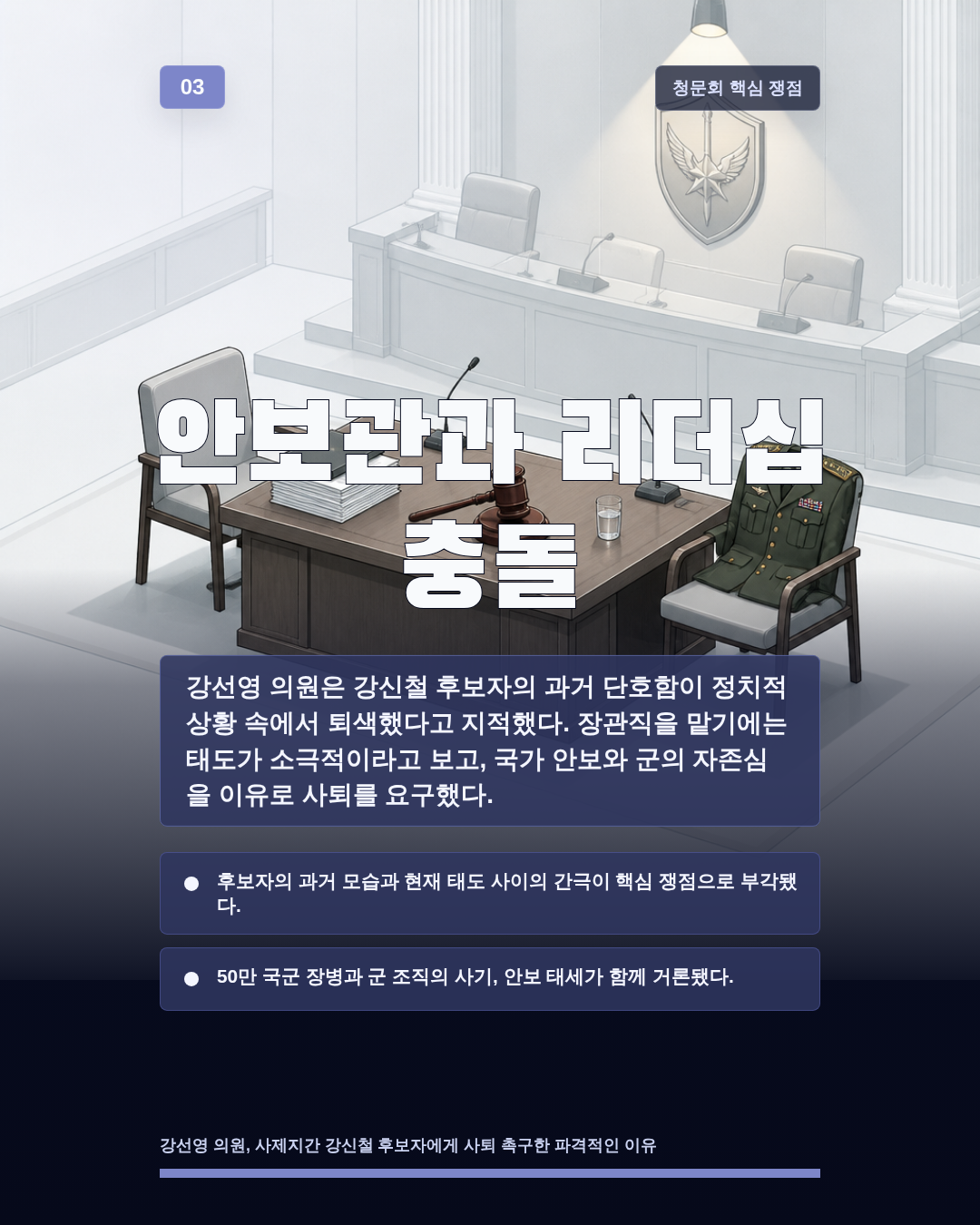 안보관과 리더십 충돌