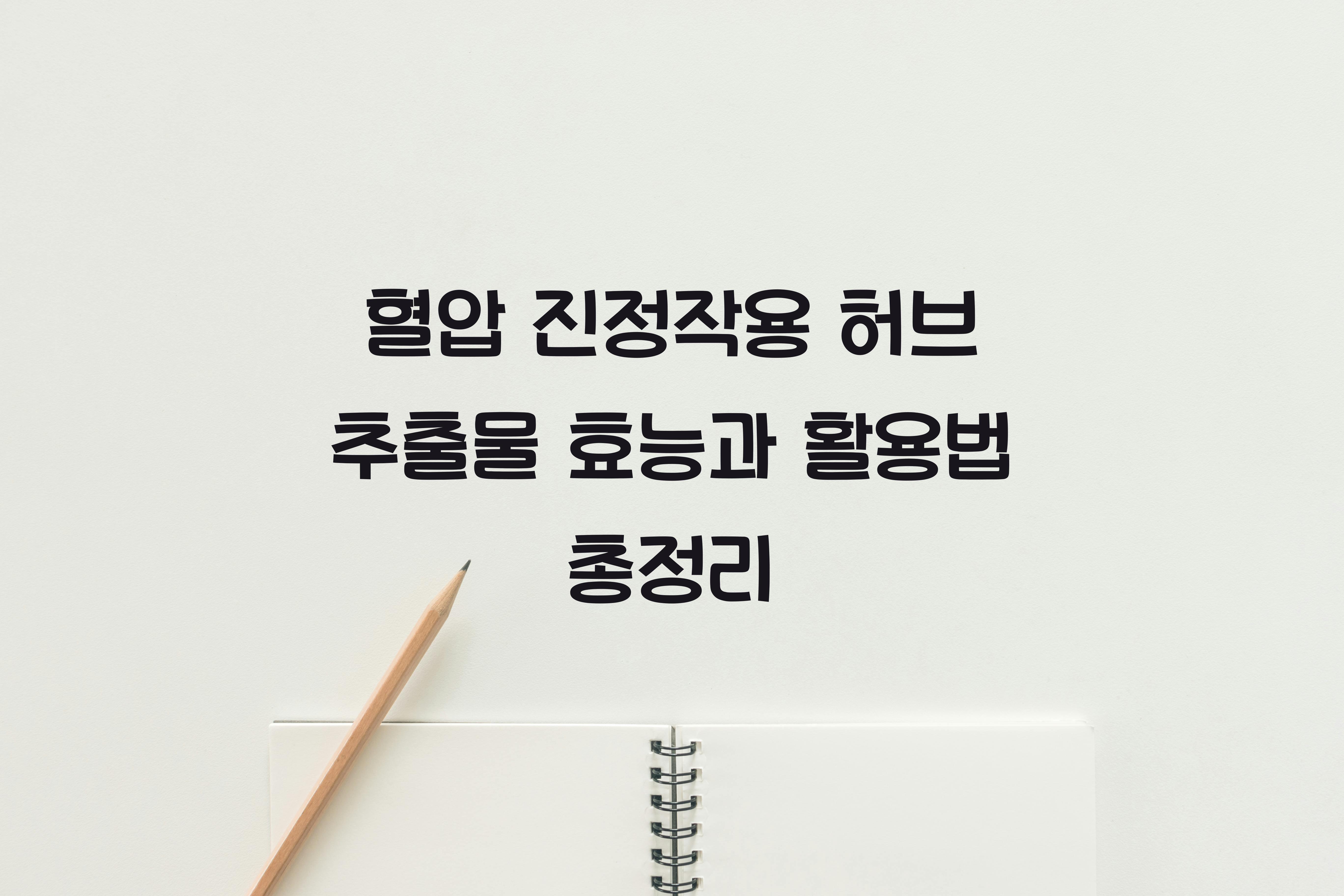 혈압 진정작용 허브 추출물
