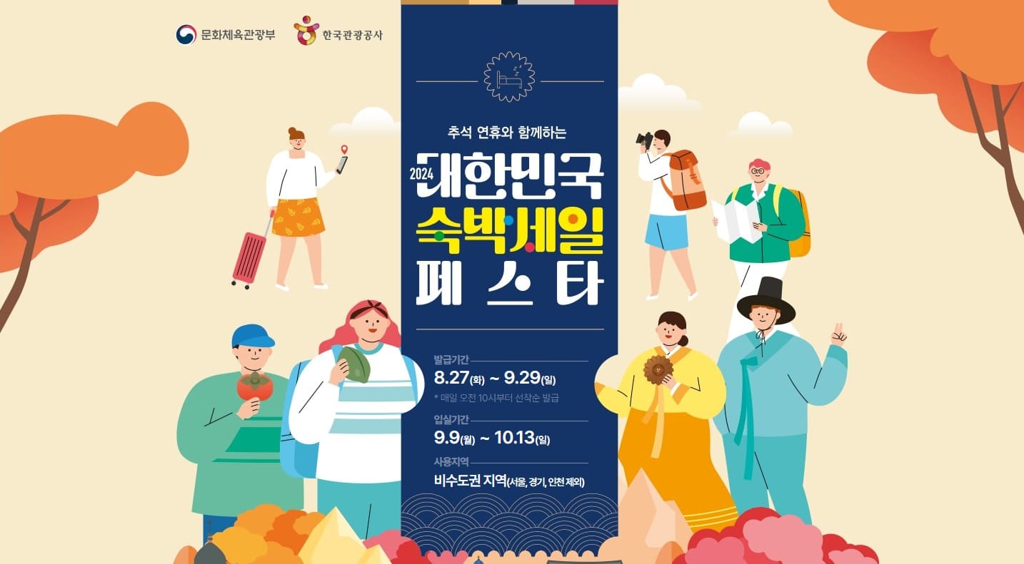 숙박 세일 페스타