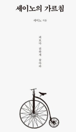 세이노의 가르침이라는 책의 겉표지