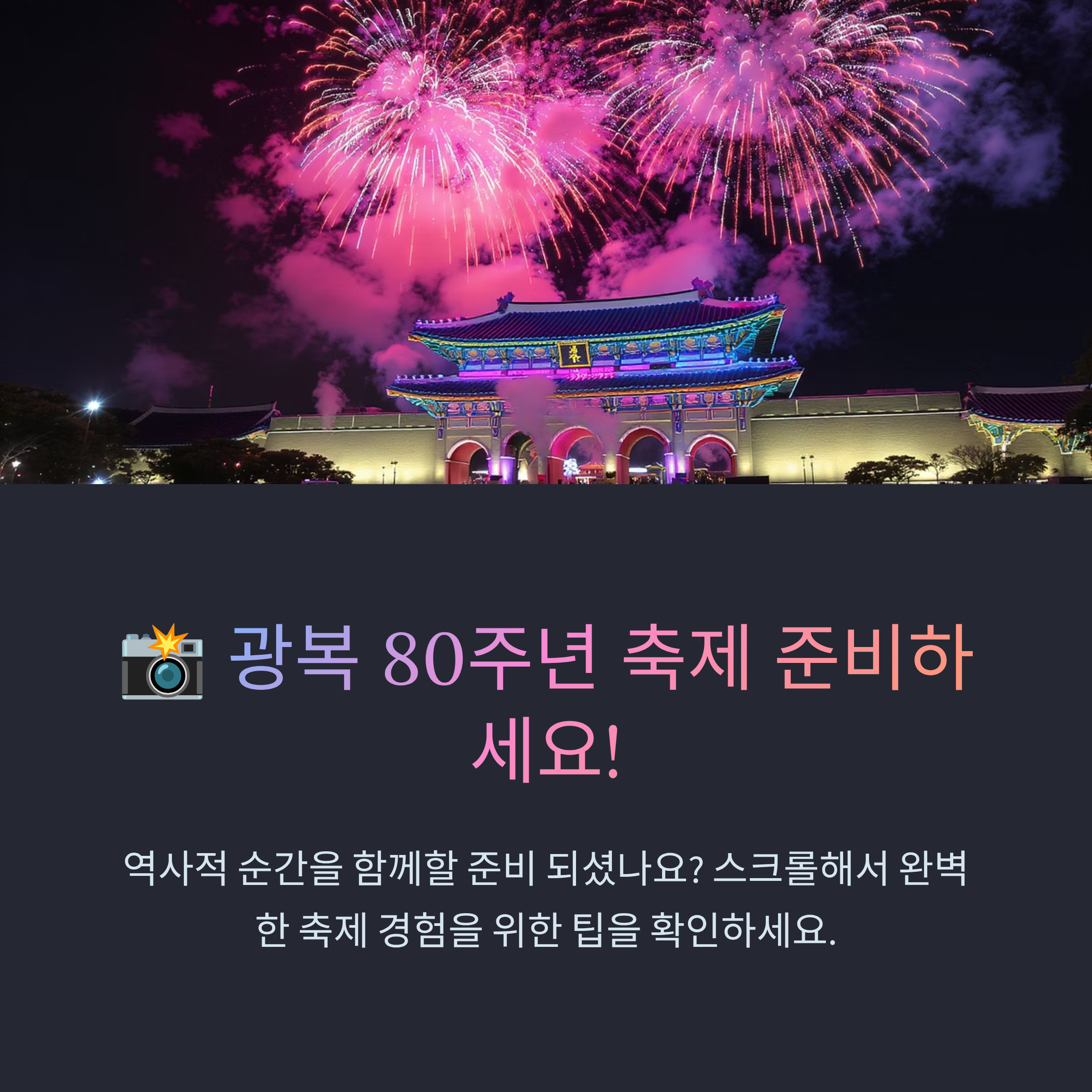 광복절 80주년 전야제