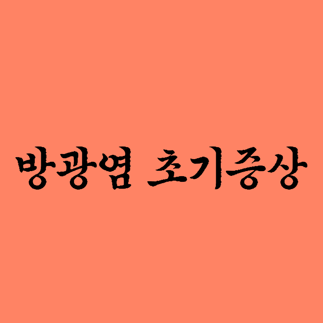 방광염 초기 증상