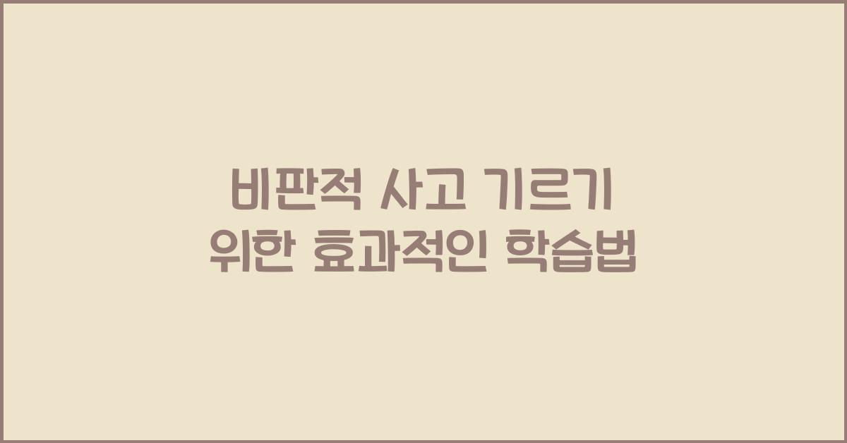 비판적 사고 기르기