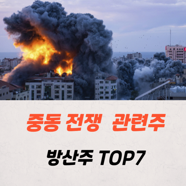 중동 전쟁 관련주 방산주 TOP7