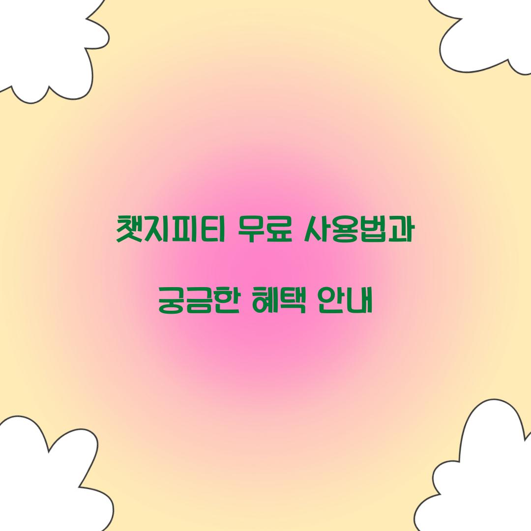 챗지피티 무료 사용법