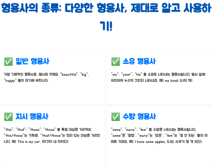 영어강의: 형용사 마스터, 영어 실력 UP! - 형용사의 종류: 다양한 형용사, 제대로 알고 사용하기! 영어강의: 형용사 마스터, 영어 실력 UP! - 형용사의 종류: 다양한 형용사, 제대로 알고 사용하기!