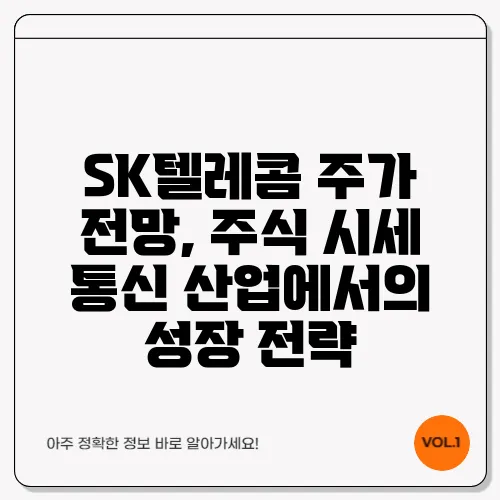 SK텔레콤 주가 전망, 주식 시세 통신 산업에서의 성장 전략