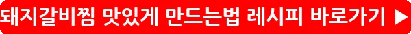 button_돼지갈비찜 맛있게 만드는법 레시피_17