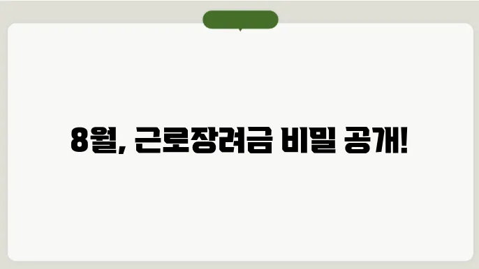 근로장려금 지급일 8월 방법 알아보기