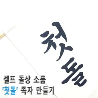 첫돌 vs 첫돐 맞춤법 차이 예시와 함께 알아보는 올바른 표기법으로_26