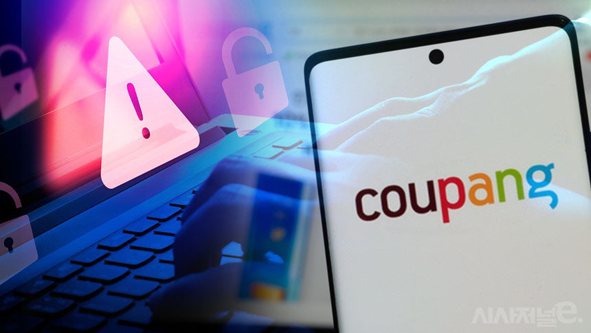 금융당국 경고 &hellip; 쿠팡 개인정보 유출 사태, 왜 심각한가