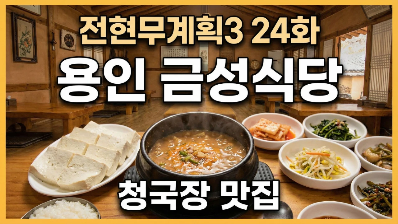 전현무계획3 24화 용인 금성식당 청국장 맛집 대표이미지