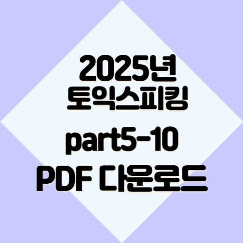 2025년 토익스피킹 Part 5-10 요약본, 핵심만 뽑아낸 PDF! 지금 다운로드하고 준비 완료🏁