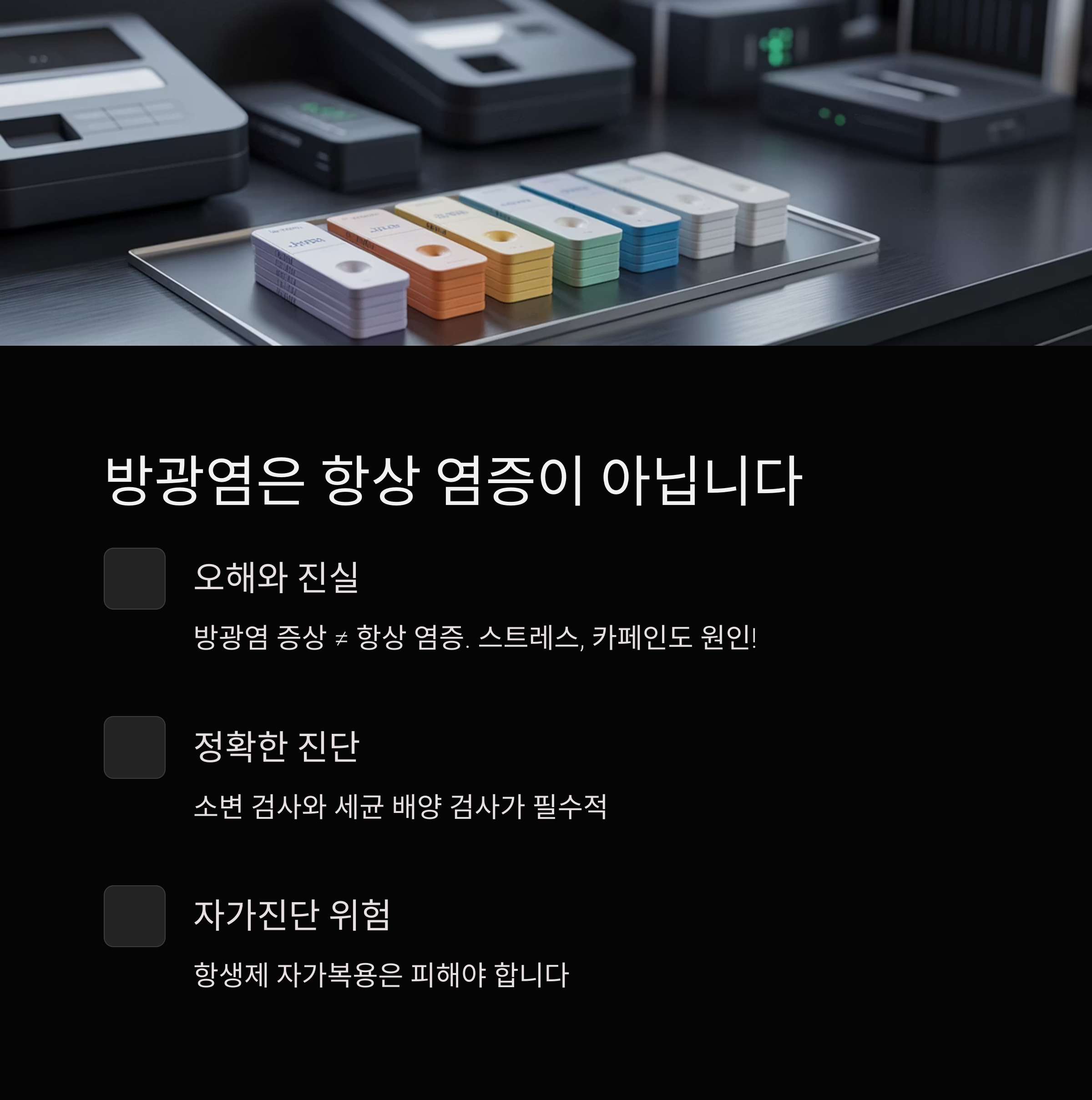 소변 검사 키트가 정돈되어 놓인 진료실, 방광염 진단과 자가진단의 위험성을 설명하는 인포그래픽