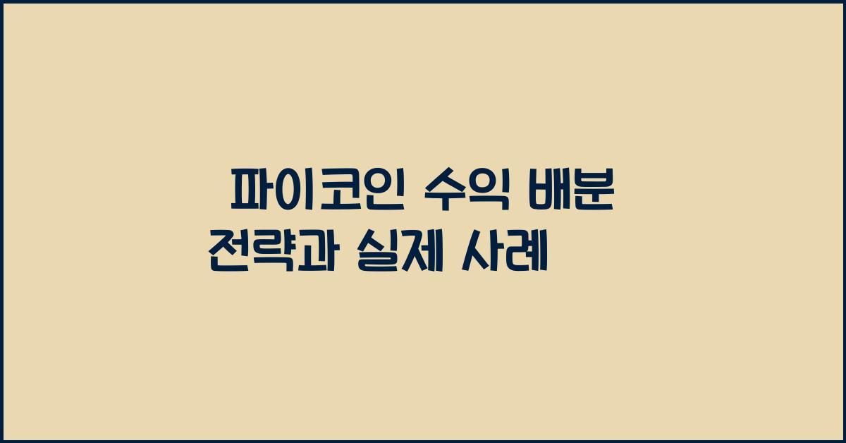파이코인 수익 배분