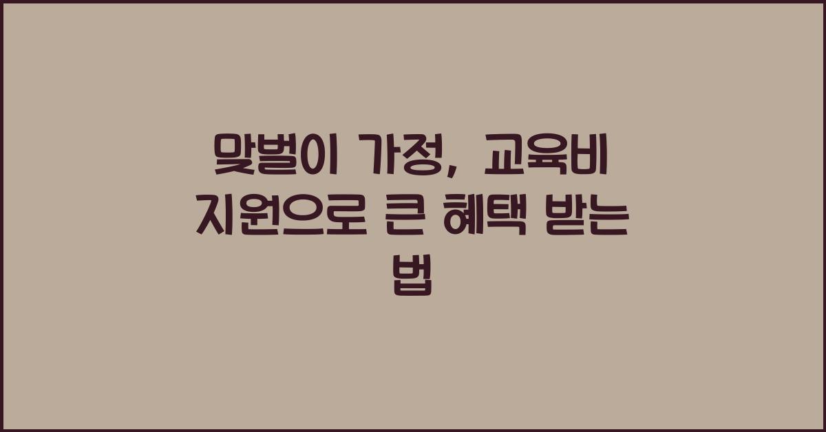 맞벌이 가정, 교육비 지원