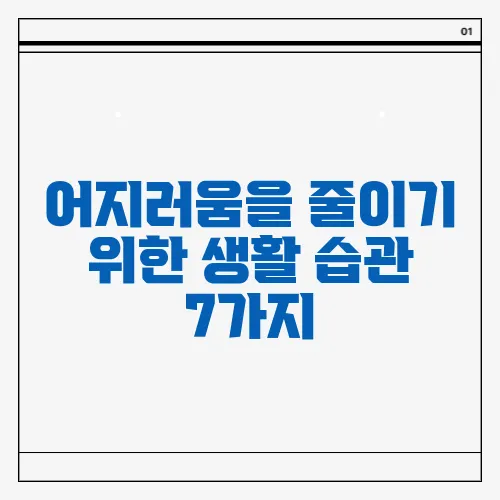 어지러움을 줄이기 위한 생활 습관 7가지