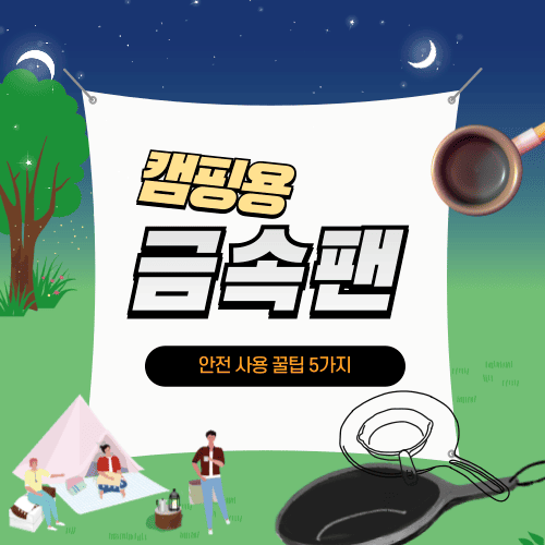 캠핑용 금속팬, 이렇게 쓰면 오래갑니다! 안전 사용 꿀팁 5가지