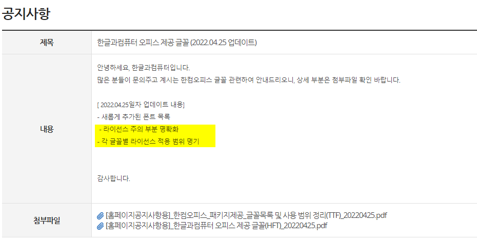 한컴오피스 제품내 포함하는 폰트 및 사용 범위, 폰트 라이선스 안내