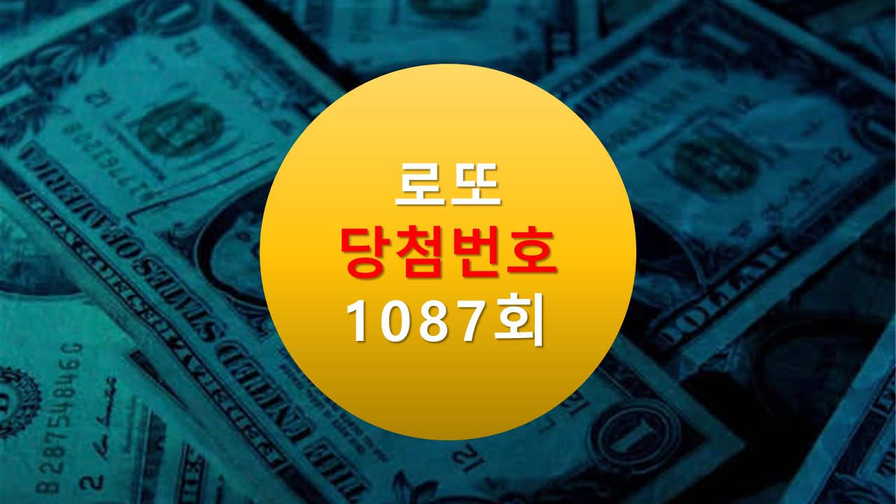 1087회 로또 당첨 번호 조회 1088회 번호추천(무료)