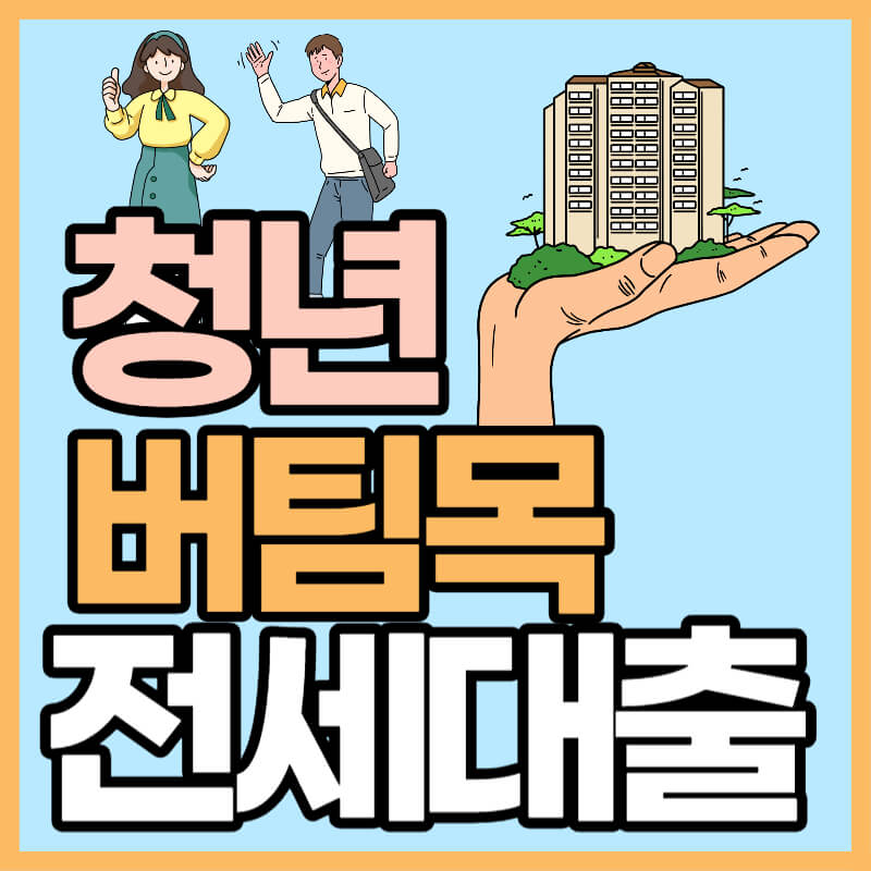 청년 버팀목 전세대출