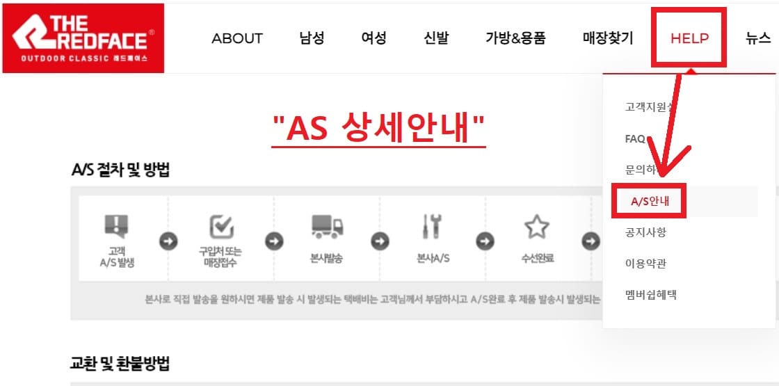 레드페이스 AS 안내