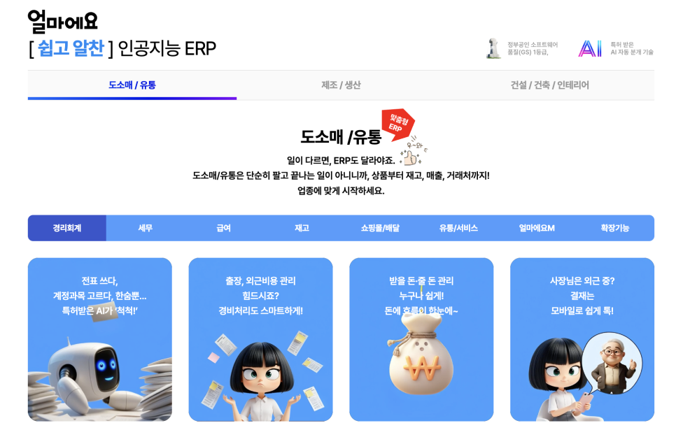 아이퀘스트의 ERP 솔루션 [얼마에요ERP]