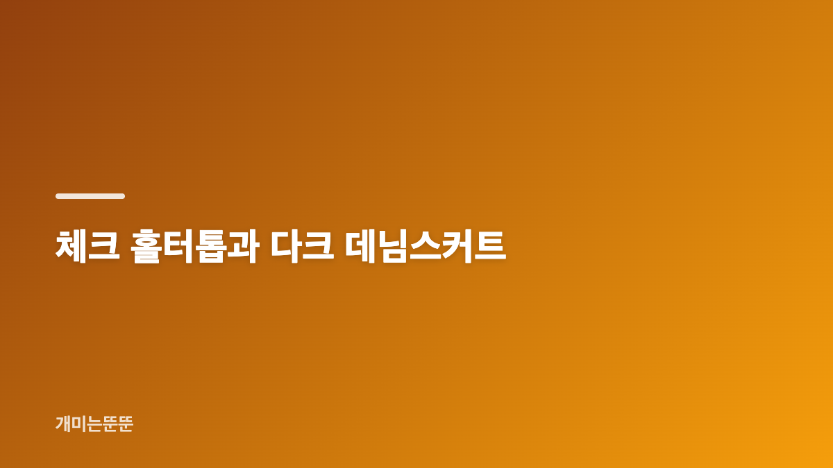 한보름 패션 패턴 코디의 공통점