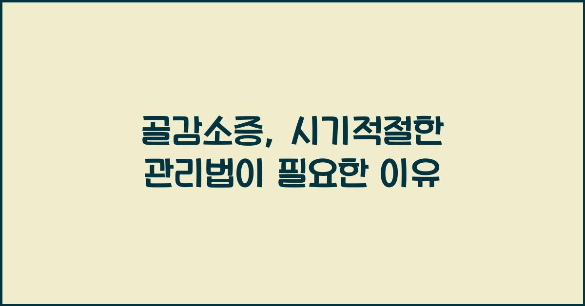 골감소증