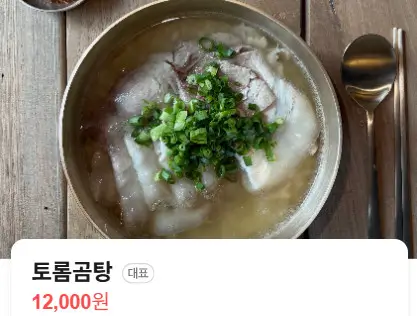 생방송투데이 용산 곰탕 맛집 토롬곰탕
