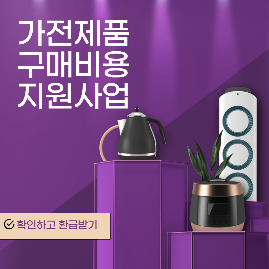 가전제품 구매비용 지원사업