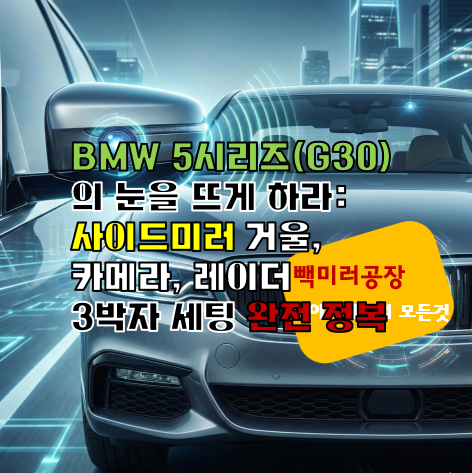 BMW 5시리즈(G30)의 눈을 뜨게 하라: 사이드미러 거울, 카메라, 레이더 3박자 세팅 완전 정복