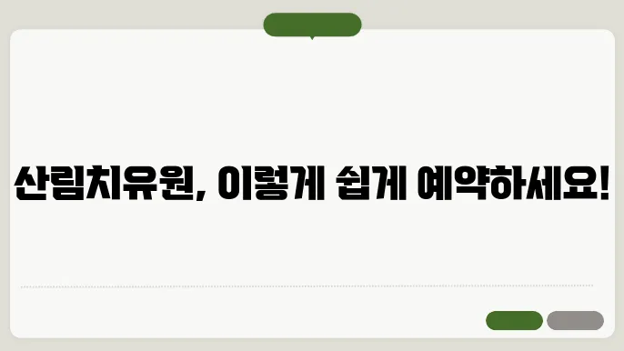 국립산림얌유원 예약하는 방법+ 꿀팁!, 프로그램 정리