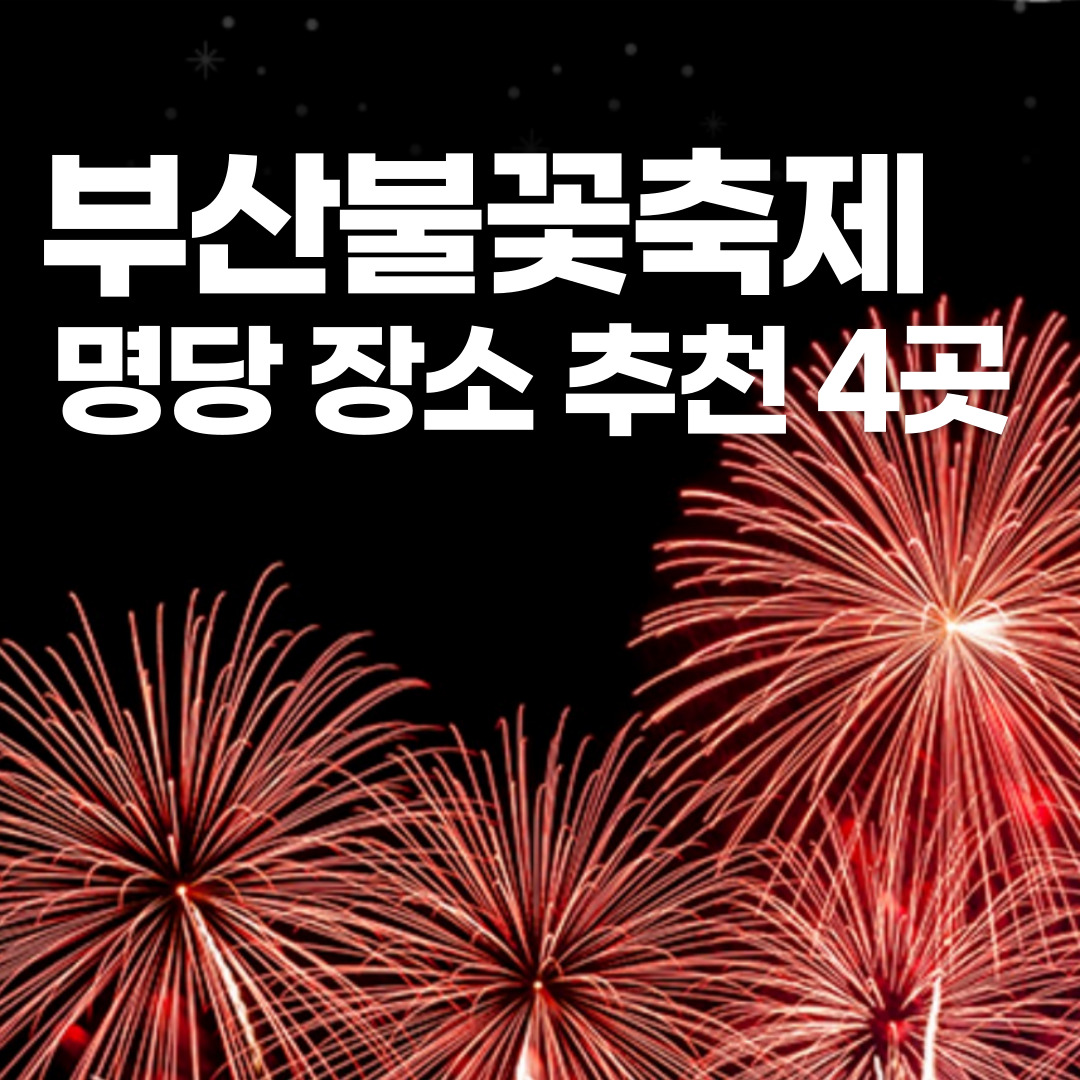 부산불꽃축제