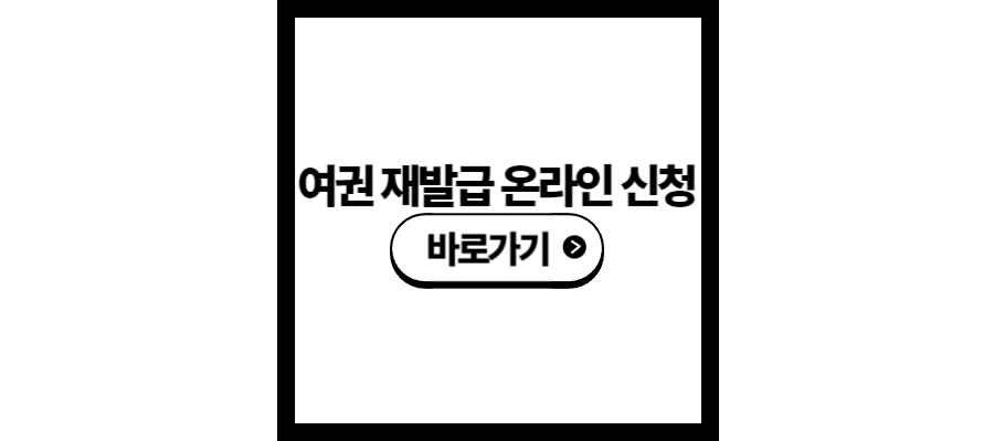 여권 재발급 온라인 신청