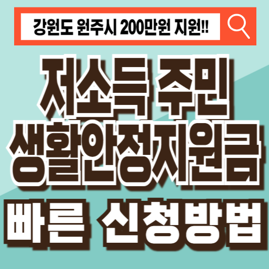 강원도 원주시 저소득 주민 생활안정지원금 신청방법