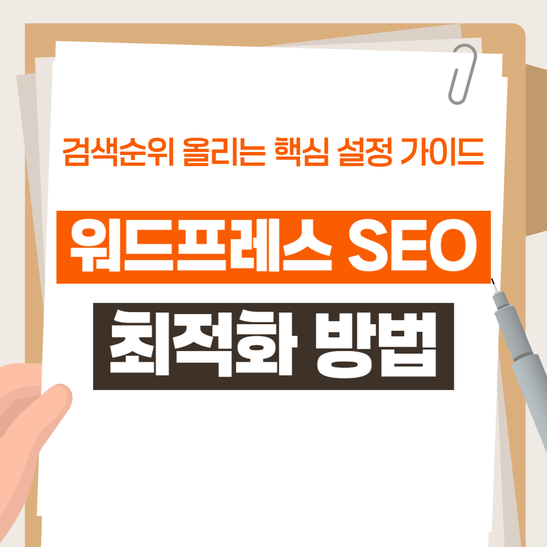 워드프레스 SEO 최적화 방법