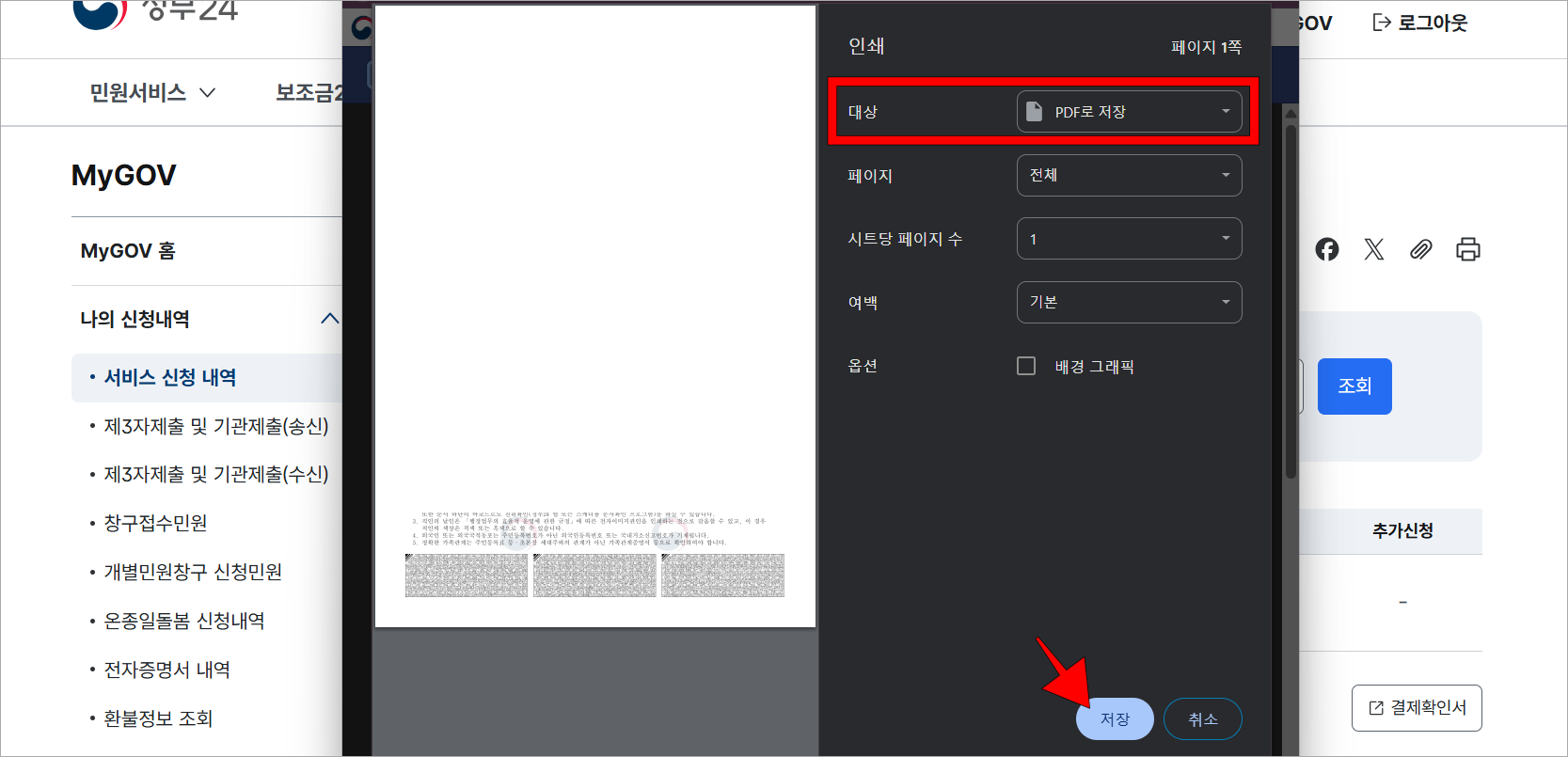 인쇄 화면의 대상을 'PDF로 저장'으로 변경한 후 저장 버튼을 선택