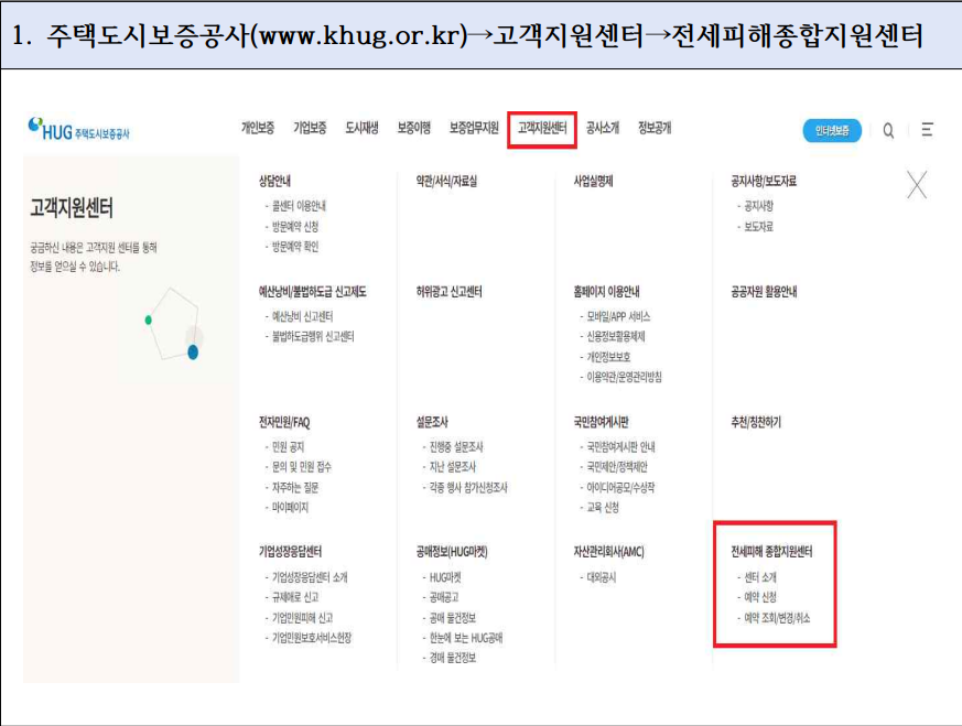 전세 피해 지원센터 예약방법 1