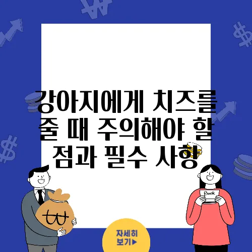 강아지에게 치즈를 줄 때 주의해야 할 점과 필수 사항