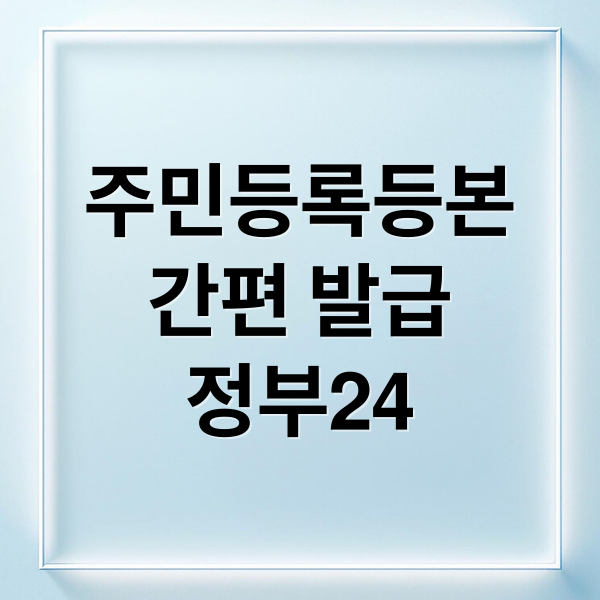 주민등록등본