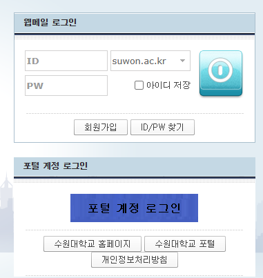 수원대학교 웹메일 서비스 바로가기 (https://mail.suwon.ac.kr)