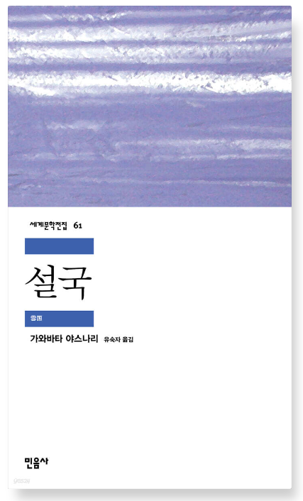 가와바타 야스나리 『설국』