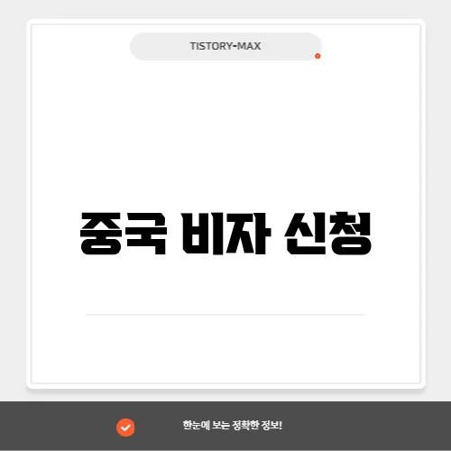중국 비자 신청