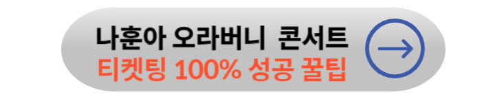 나훈아 콘서트 예매 및 성공 100% 꿀팁