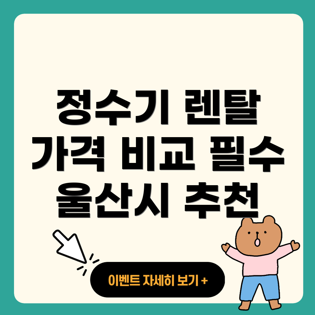 울산 정수기 렌탈