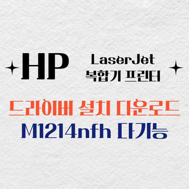 HP 복합기 프린터 M1214nfh 다기능 드라이버 다운로드